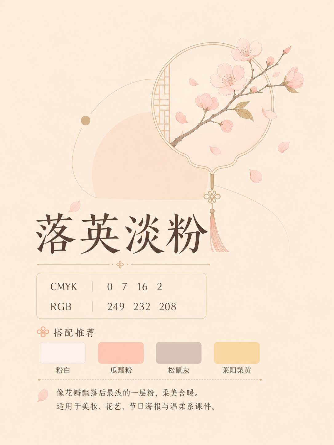 中国传统色 落英淡粉 #F9E8D0 色卡