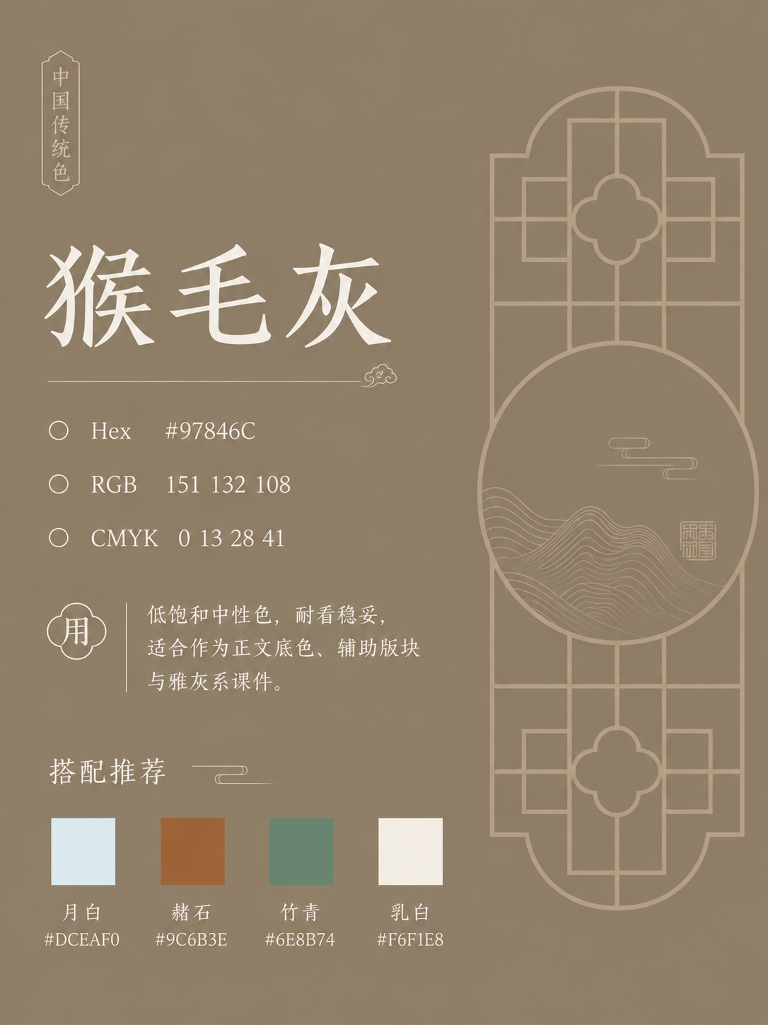 中国传统色 猴毛灰 #97846C 色卡