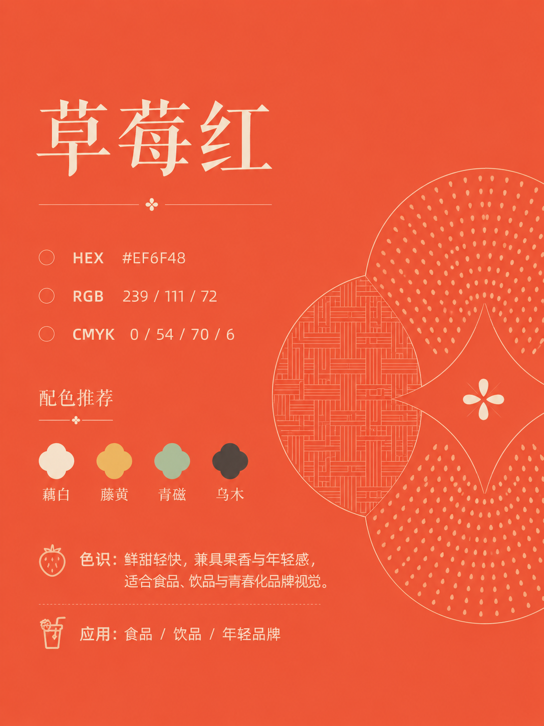 中国传统色 草莓红 #EF6F48 色卡