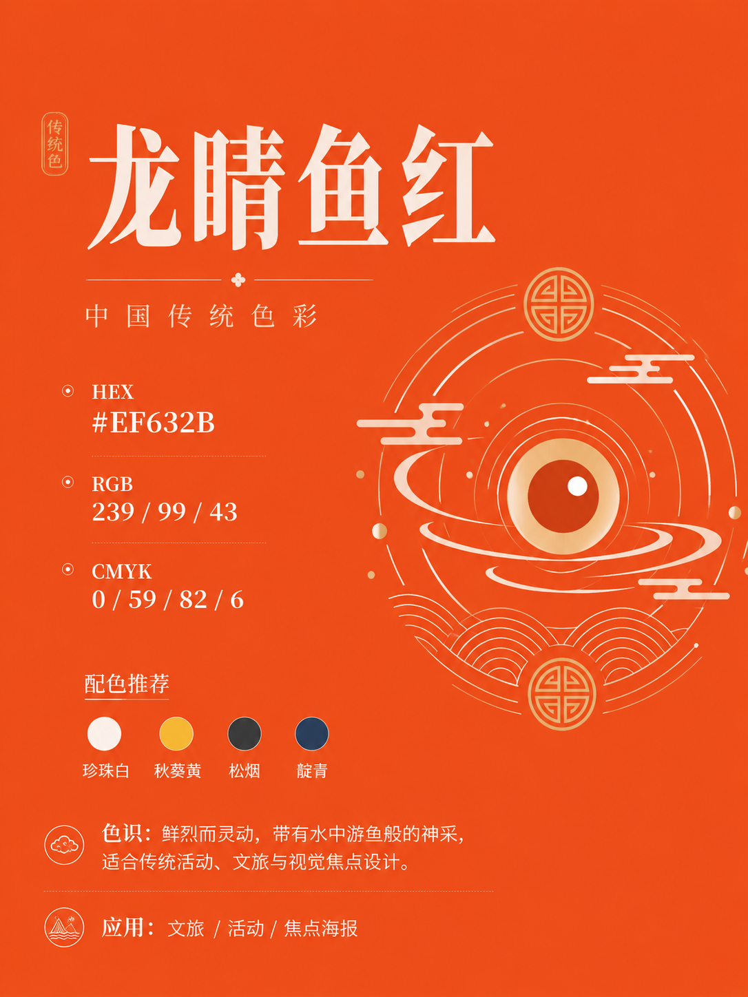 中国传统色 龙睛鱼红 #EF632B 色卡