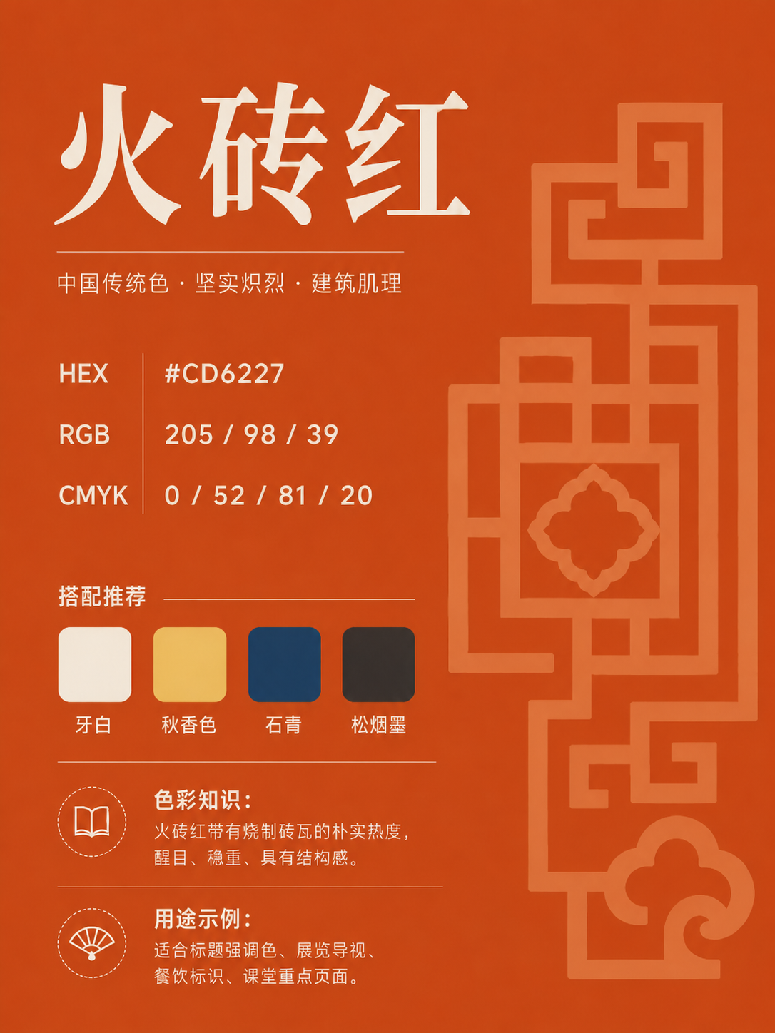 中国传统色 火砖红 #CD6227 色卡