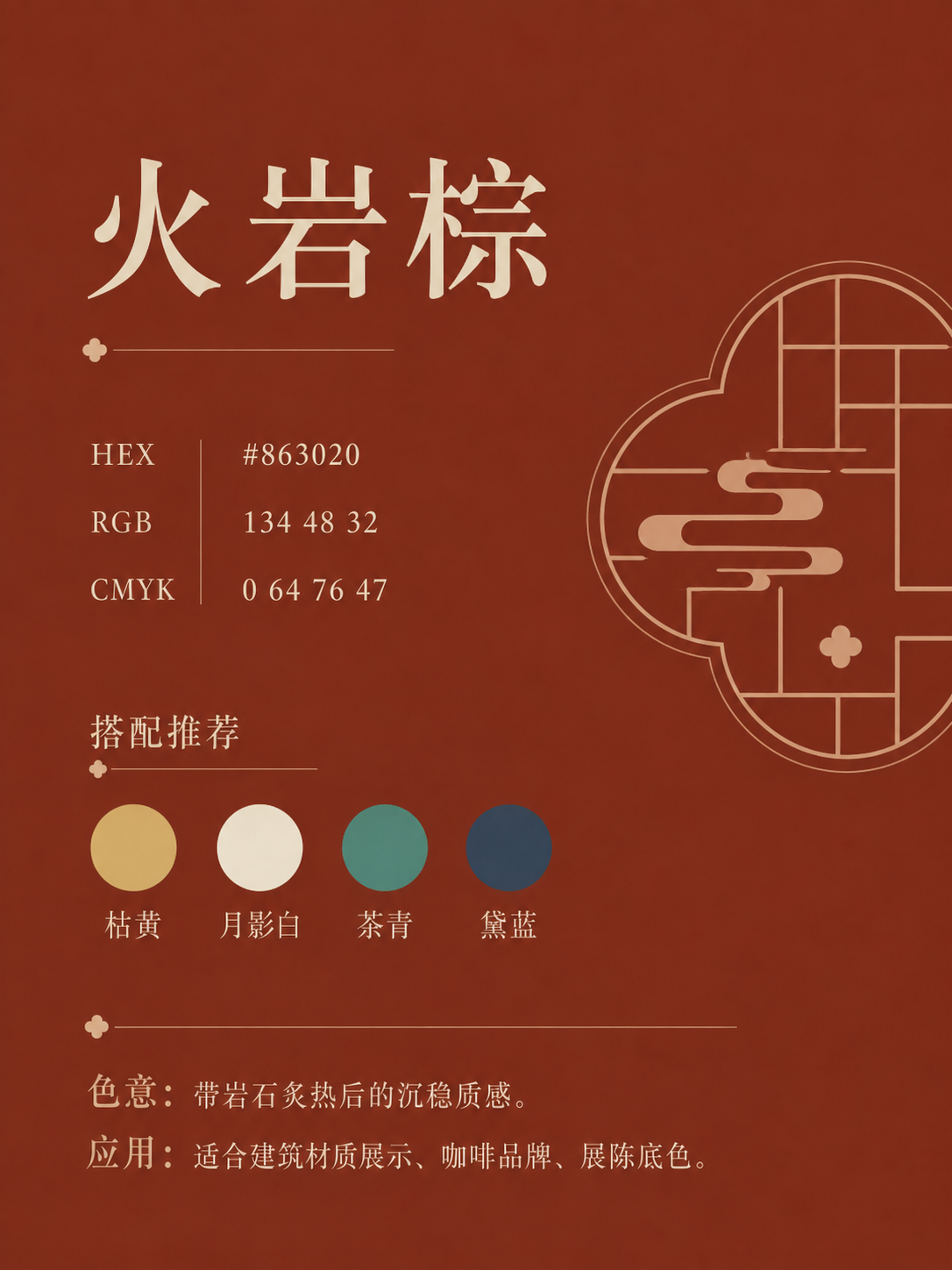 中国传统色 火岩棕 #863020 色卡