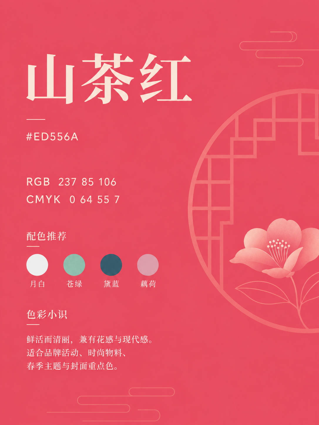 中国传统色 山茶红 #ED556A 色卡