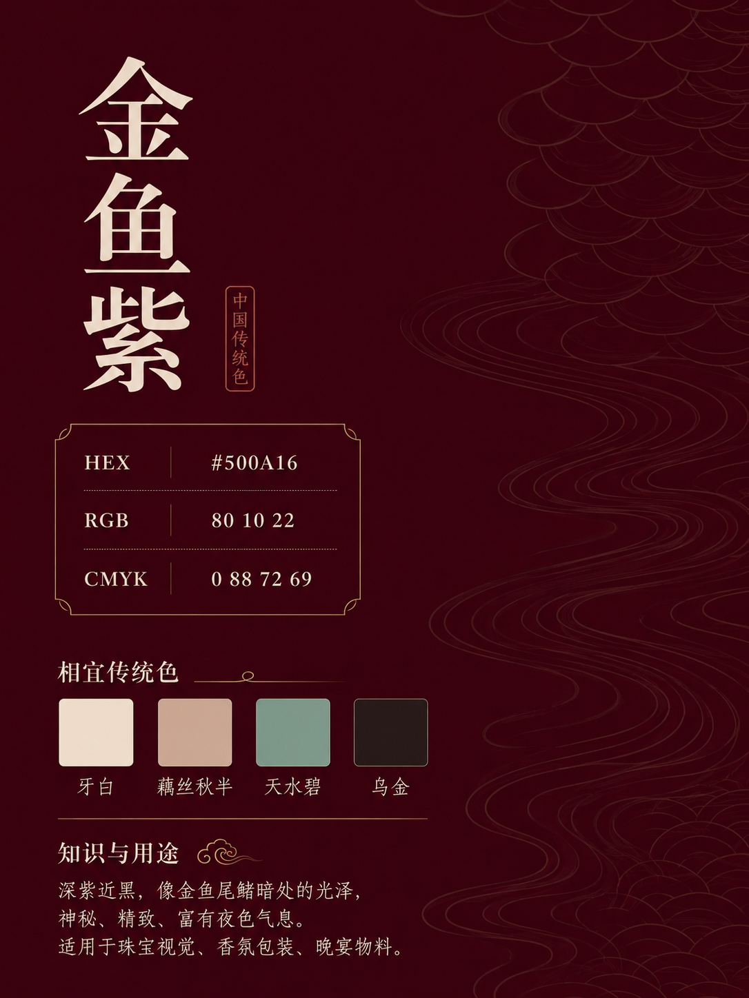中国传统色 金鱼紫 #500A16 色卡