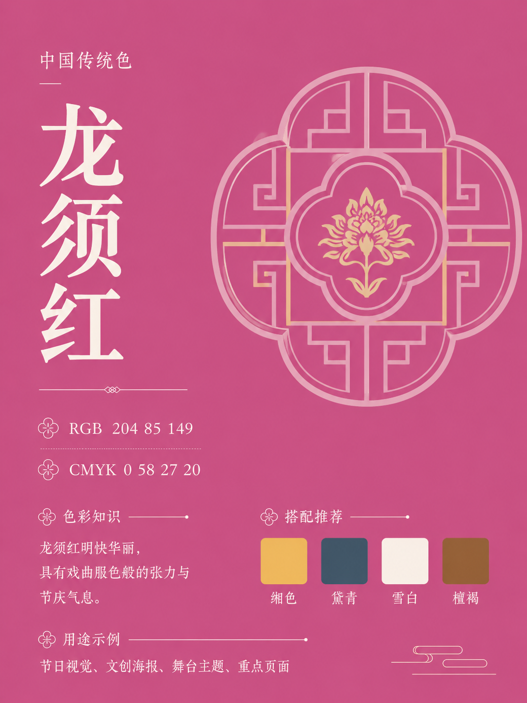 中国传统色 龙须红 #CC5595 色卡