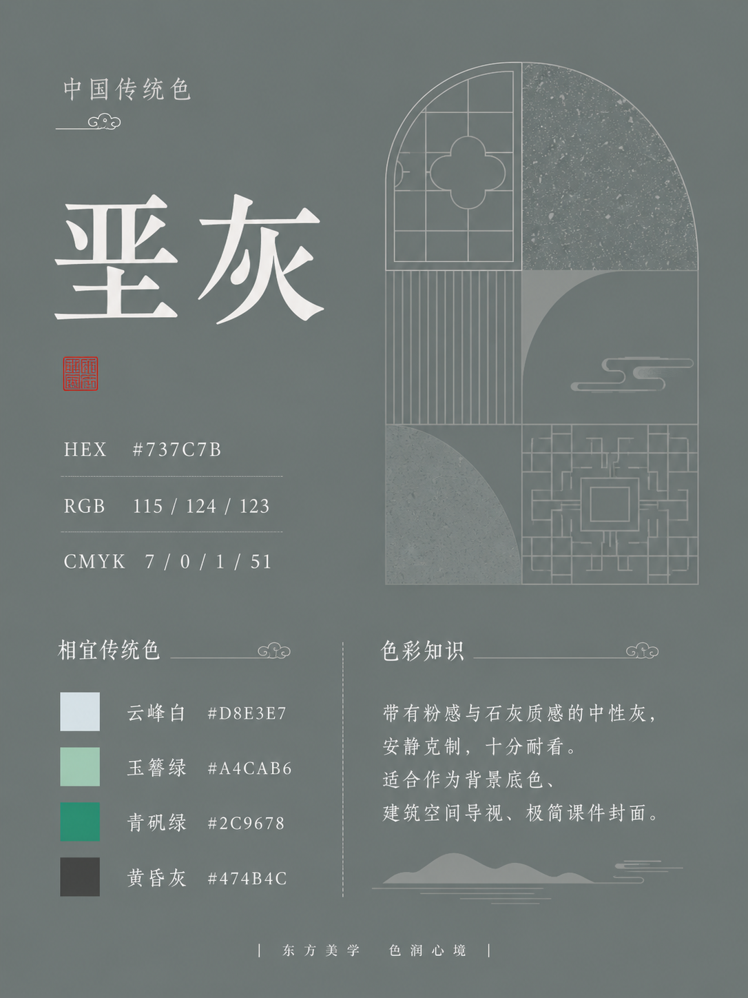中国传统色 垩灰 #737C7B 色卡