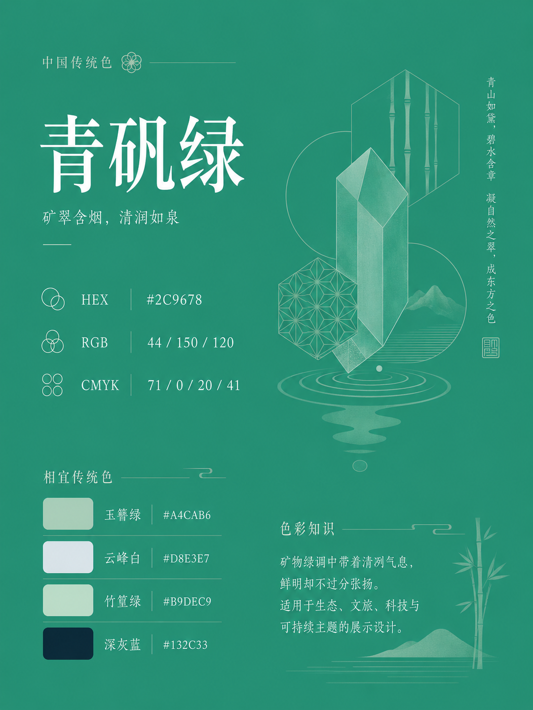 中国传统色 青矾绿 #2C9678 色卡
