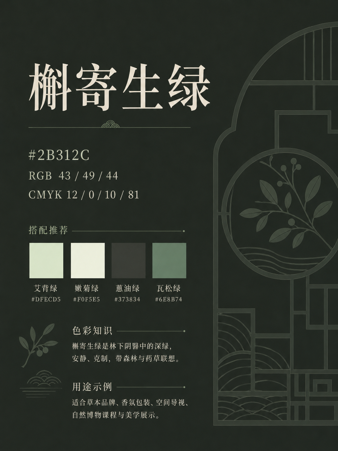 中国传统色 槲寄生绿 #2B312C 色卡