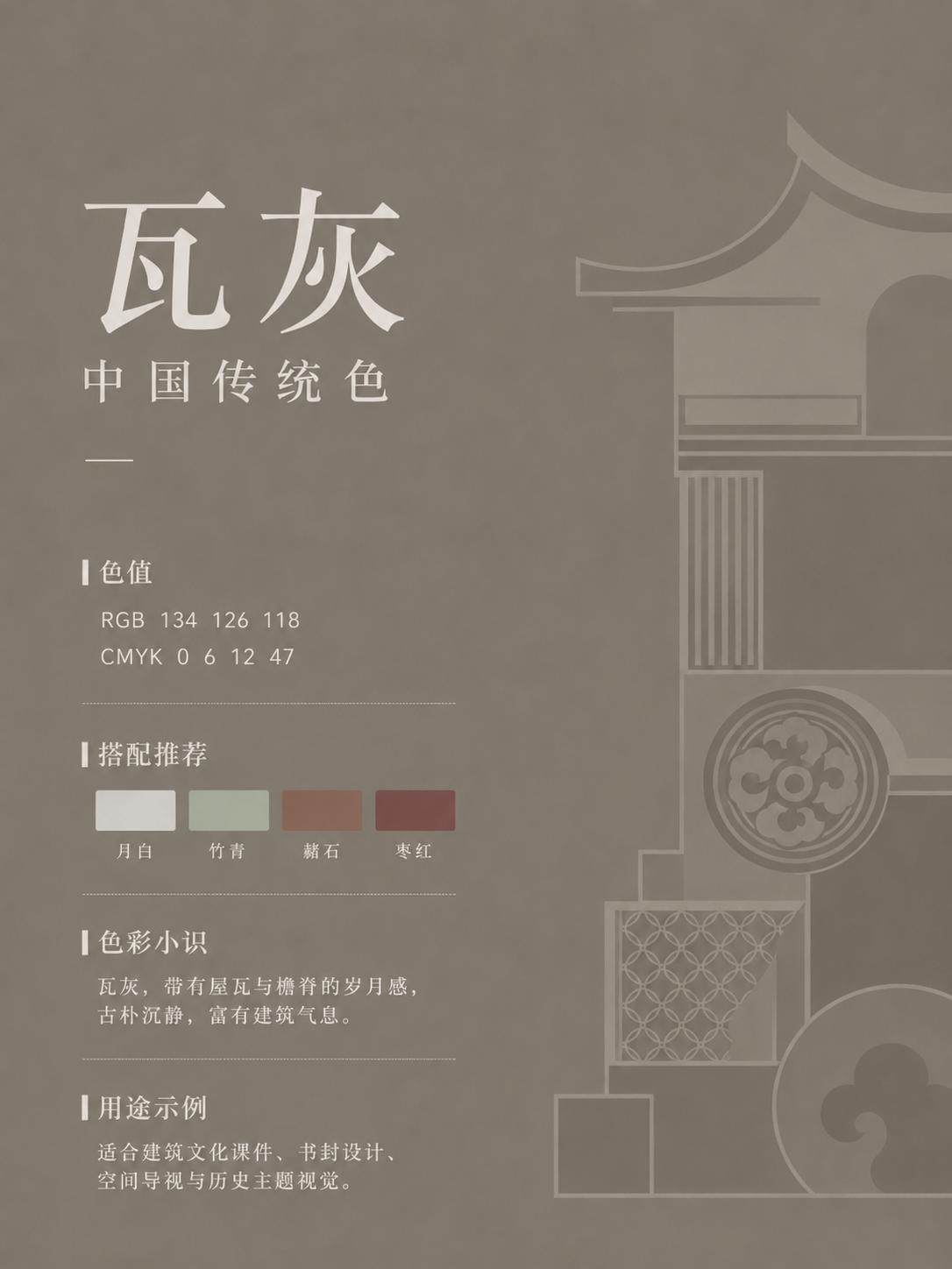 中国传统色 瓦灰 #867E76 色卡
