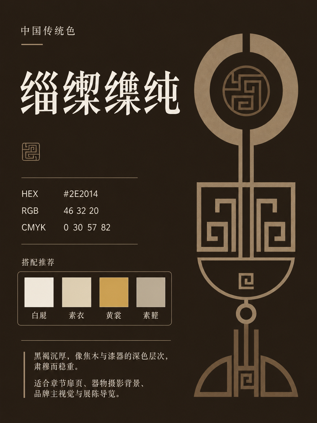 中国传统色 缁絇繶纯 #2E2014 色卡